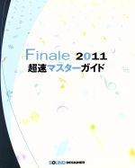 【中古】 Finale2011　超速マスターガイド／江原久乱(著者)