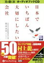 【中古】 CD　日本でいちばん大切にしたい会社／坂本光司(著者)