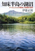 【中古】 知床半島の湖沼／伊藤正博(著者)のサムネイル