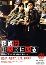 【中古】 探偵はBARにいる　探偵はここにいる！ボーナスパック／大泉洋,松田龍平,小雪,橋本一（監督）,東直己（原作）,池頼広（音楽）