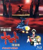 【中古】 宇宙戦艦ヤマト 復活篇 ディレクターズカット（Blu－ray Disc）／西崎義展（企画 原作 製作総指揮 監督 脚本）,山寺宏一（古代進）,青野武（真田志郎）,置鮎龍太郎（島次郎）,湖川友謙（キャラクターデザイン 総作画監督）,宮川