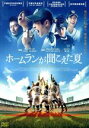 【中古】 ホームランが聞こえた夏/チョン・ジェヨン,ユ・ソン,チャン・ギボム,カン・ウソク(監督),チョ・ヨンウク(音楽)