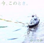 【中古】 今 このとき。／ひいらぎ