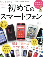 【中古】 初めてのスマートフォン 日経BPパソコンベストムック／情報・通信・コンピュータ