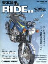 【中古】 東本昌平 RIDE(55) Motor Magazine Mook／東本昌平