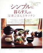 楽天ブックオフ 楽天市場店【中古】 シンプルに暮らす人の定番ごはんとキッチン 主婦の友生活シリーズ／主婦の友社