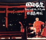 奥田民生販売会社/発売会社：（株）キューンレコード(（株）ソニー・ミュージックディストリビューション)発売年月日：2012/01/11JAN：4562292974088奥田民生の故郷広島にある世界遺産の嚴島神社での“ひとり股旅スペシャル”のライブDVD。当日、全国の劇場で生中継される映像を商品用に再編集。　（C）RS