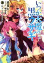 【中古】 いつか天魔の黒ウサギ 限定版(9) 終末を嘆くカラス 富士見ファンタジア文庫/鏡貴也