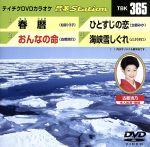 【中古】 春暦／おんなの命／ひとすじの恋／海峡雪しぐれ／（カラオケ）