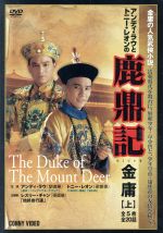 【中古】 鹿鼎記　上／アンディ・ラウ［劉徳華］,トニー・レオン［梁朝偉］