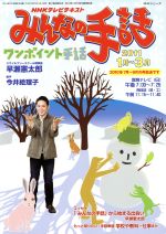 【中古】 NHKみんなの手話(2011年　1月〜　3月) NHKシリーズ／NHK出版,今井絵理子
