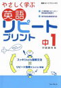 【中古】 英語 リピートプリント 中1 新学習指導要領対応 やさしく学ぶ/中島勝利(著者)