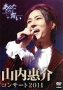 【中古】 山内惠介コンサート2011〜あなたとの誓い〜/山内惠介