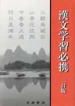 【中古】 漢文学習必携　2訂版／兵庫県高等学校教育研究会国語部(著者)