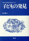 【中古】 子どもの発見　新装版／マリア・モンテッソーリ(著者),鼓常良(訳者)