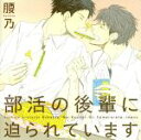 【中古】 部活の後輩に迫られています／鈴木達央（守屋）,羽多野渉（吉武）,日野聡（牧野）