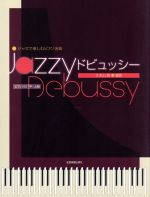 アシル・クロード・ドビュッシー(著者),久木山直(著者)販売会社/発売会社：全音楽譜出版社発売年月日：2012/01/01JAN：9784111704927