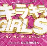 【中古】 キラキラガールズ～ラブ・ラブ・ラブ・ミックス～／DJ　SHINYA