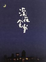 【中古】 深夜食堂 第一部＆第二部 ディレクターズカット版 Blu－ray BOX（Blu－ray Disc）／小林薫,安倍夜郎（原作）