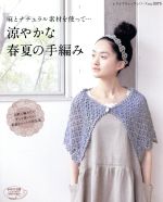 【中古】 涼やかな春夏の手編み／ブティック社(その他)(3.0)