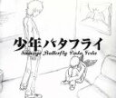 【中古】 少年バタフライ／ソーセ