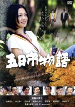 【中古】 五日市物語／遠藤久美子,山崎佳之,井上純一,小林仁（監督、脚本）