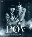 【中古】 POV~呪われたフィルム~(Blu-ray Disc)/志田未来,川口春奈,鶴田法男(監督、脚本)