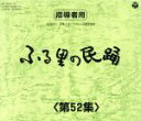 【中古】 ふる里の民踊 第52集 BOX/(伝統音楽),原田直之,小川茂,山木武,山中明美,Ko−Z小野田,木津かおり,佃光堂