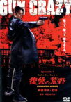 【中古】 GUN　CRAZY　Episode1：復讐の荒野　デラックス版／米倉涼子,鶴見辰吾,大和武士,宇梶剛士,奥山和由（製作総指揮）,室賀厚（脚本、監督）,濱崎剛志（脚本）,安川午朗（音楽）