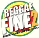 【中古】 RAGGAE　FINE2－Heartful＆Soulful　LOVE　Song　Covers－／（オムニバス）,ジョン・ホルト,ケン・ブース,ハニーボーイ・マーティン,アーネスト・ラングリン,トニー・トライブ,デズモンド・デッカー,ニッ