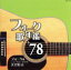 【中古】 フォーク歌年鑑1978/(オムニバス),アリス,甲斐バンド,杉田二郎,堀内孝雄,矢沢永吉,松山千春,南こうせつ 【中古】afb 1,738円
