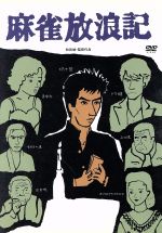 【中古】 麻雀放浪記／和田誠（監督、脚本）,真田広之,大竹しのぶ