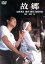 【中古】 故郷/山田洋次(監督、原作、脚本),倍賞千恵子,井川比佐志,田島令子,渥美清,前田吟 2,783円