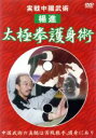 【中古】 太極拳護身術/(趣味/教養)