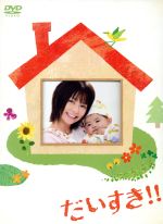 【中古】 だいすき！！DVD－BOX／香里奈,平岡祐太,愛本みずほ（原作）,近藤由紀夫（音楽）,小西香葉（音楽）