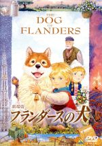 【中古】 劇場版　フランダースの犬／ウィーダ（原作）,津村まこと（ネロ）,丹下桜（アロア）,山本圭（コゼツ）,佐藤好春（キャラクターデザイン、作画監督）,岩代太郎（音楽）