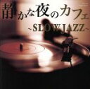 【中古】 静かな夜のカフェ〜SLOW JAZZ/(オムニバス),マッズ・ヴィンディング,Svend Hedegaard,michiyon trio,熊谷ヤスマサ...