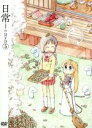 【中古】 日常のDVD(5)特装版/あらゐけいいち(原作、構成協力),本多真梨子(相生祐子),相沢舞(長野原みお),富樫美鈴(水上麻衣),西屋太志(キャラクターデザイン),野見祐二(音楽)