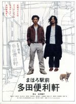 【中古】 まほろ駅前多田便利軒　プレミアム・エディション／瑛太,松田龍平,片岡礼子,大森立嗣（監督、脚本）,三浦しをん（原作）,岸田繁（音楽）