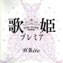 【中古】 歌姫プレミア－White－／（オムニバス）,I　WiSH,矢井田瞳,Do　As　Infinity,鬼束ちひろ,Sowelu,一青窈,元ちとせ