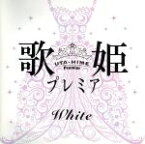 【中古】 歌姫プレミア－White－／（オムニバス）,I　WiSH,矢井田瞳,Do　As　Infinity,鬼束ちひろ,Sowelu,一青窈,元ちとせ