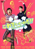 【中古】 これでいいのだ！！映画☆赤塚不二夫　スペシャル版／浅野忠信,堀北真希,阿部力,佐藤英明（監督、脚本）,武居俊樹（原作）