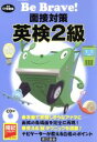 【中古】 平17 面接対策英検2級/東京書籍編集部(著者)