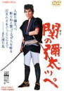 【中古】 関の彌太ッペ/中村錦之助,十朱幸代,月形龍之介,山下耕作(監督),長谷川伸(原作),木下忠司(音楽)