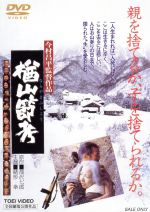 【中古】 楢山節考／緒形拳,坂本スミ子,左とん平,今村昌平（監督、脚本）,深沢七郎（原作）,池辺晋一郎（音楽）