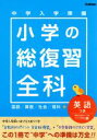 【中古】 中学入学準備　小学の総復習全科　英語つき／学研