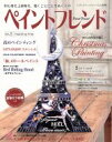【中古】 ペイントフレンド(Vol.8) 30人の作家が描くChristmas Painting レディブティックシリーズ/ブティック社