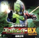 【中古】 環境超人エコガインダーOX/遠藤正明