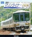 【中古】 快速マリンライナー HD版 高松〜岡山(Blu−ray Disc)/(鉄道)