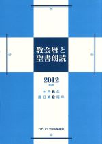 【中古】 ’12　教会暦と聖書朗読／カトリック中央協議会(著者),日本カトリック典礼委員会(著者)